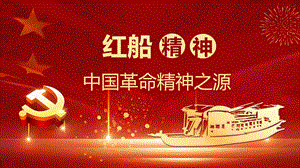 党课课件：红船精神——中国革命精神之源.pptx